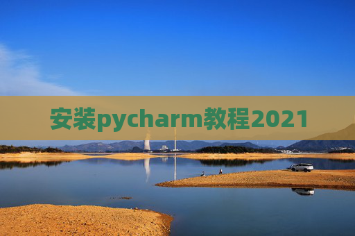安装pycharm教程2021