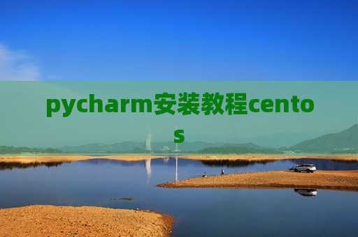 pycharm安装教程centos pycharm安装教程centos