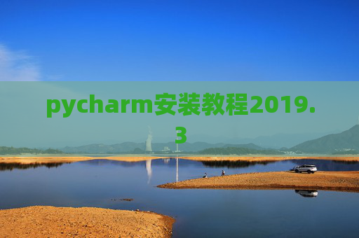 pycharm安装教程2019.3