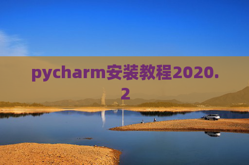 pycharm安装教程2020.2